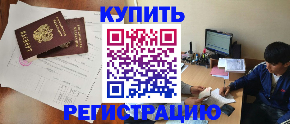 временная регистрация купить в Озёрах
